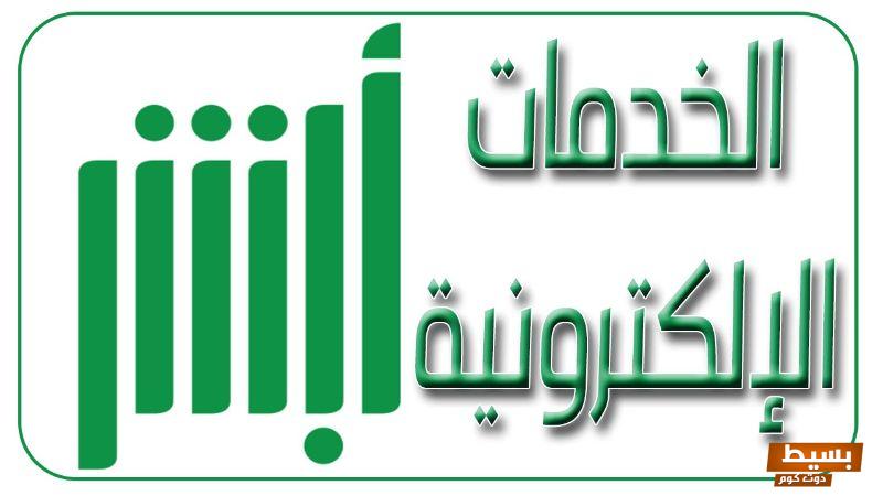 ما هي شروط اصدار تفويض مركبه عبر ابشر السعودية 1 ما هي شروط اصدار تفويض مركبه عبر ابشر